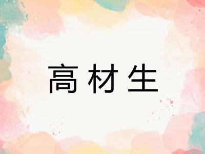 高材生 高材生