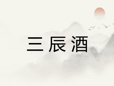 三辰酒 三辰酒
