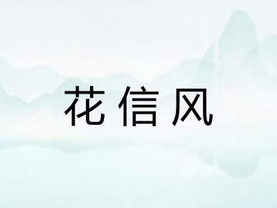 花信风 花信风
