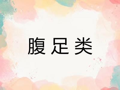 腹足类