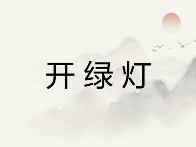 开绿灯