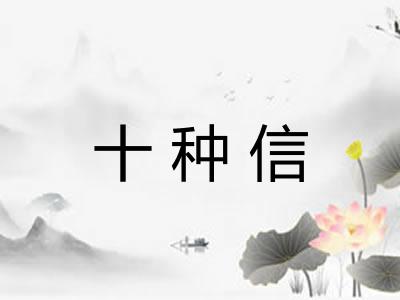 十种信 十种信