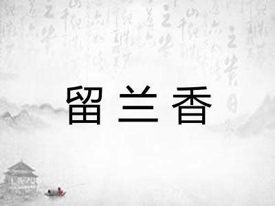 留兰香