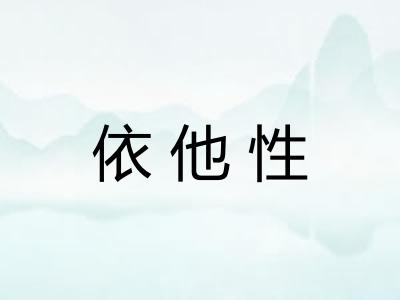 依他性 依他性