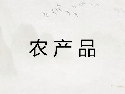 农产品 农产品