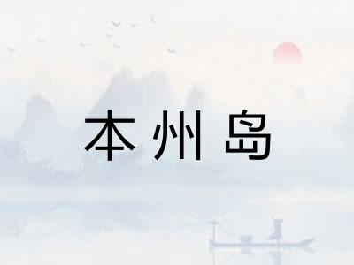 本州岛