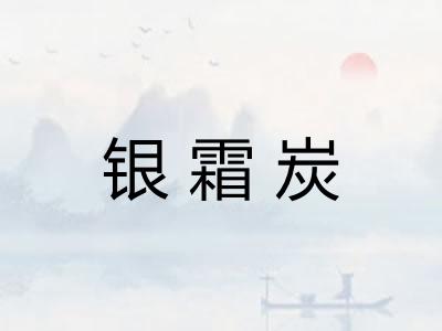 银霜炭 银霜炭