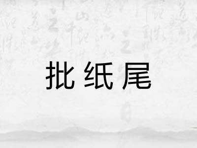 批纸尾