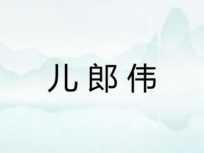 儿郎伟 儿郎伟
