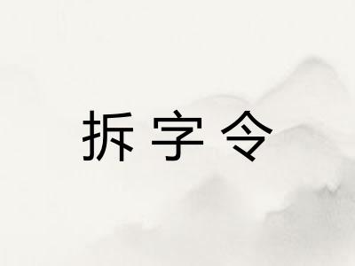 拆字令 拆字令