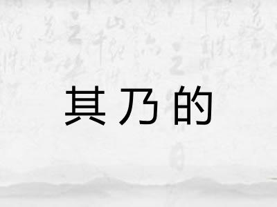 其乃的 其乃的