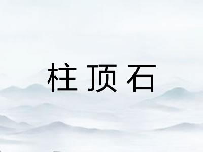 柱顶石