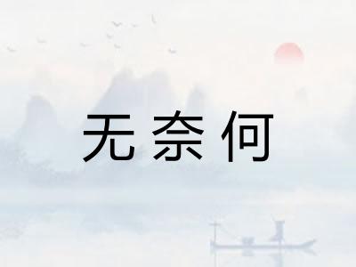 无奈何 无奈何