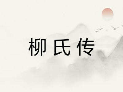 柳氏传