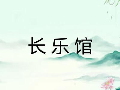 长乐馆 长乐馆