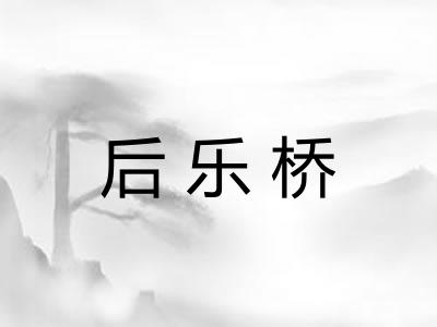 后乐桥