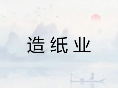 造纸业 造纸业