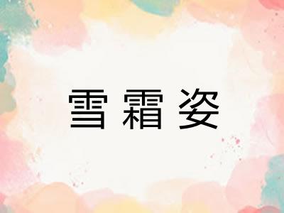 雪霜姿 雪霜姿