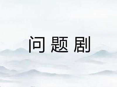 问题剧 问题剧