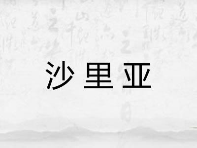 沙里亚 沙里亚