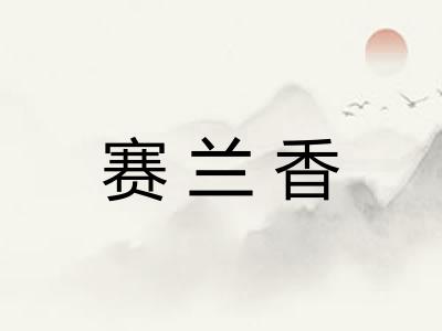 赛兰香