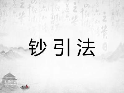 钞引法 钞引法