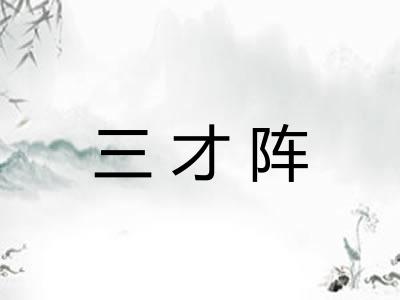 三才阵 三才阵