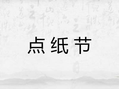点纸节 点纸节