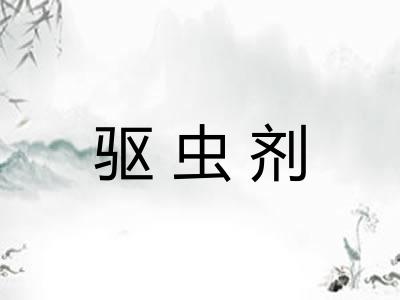 驱虫剂