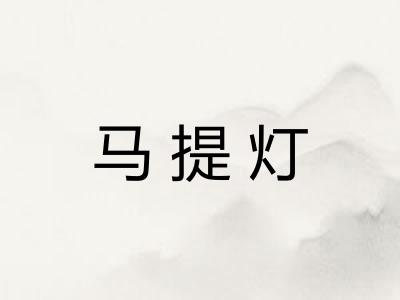 马提灯 马提灯