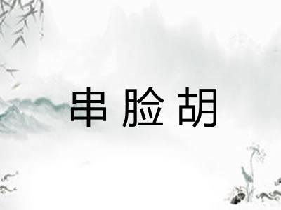 串脸胡