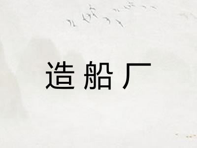 造船厂 造船厂