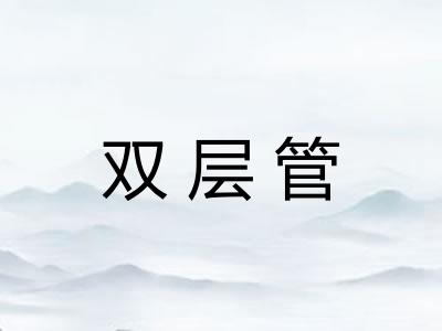 双层管