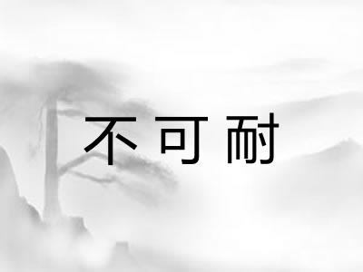 不可耐
