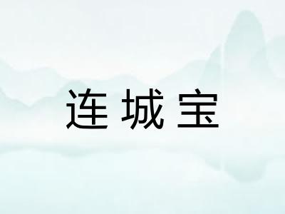 连城宝 连城宝