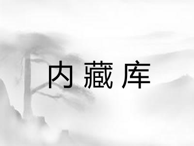 内藏库 内藏库