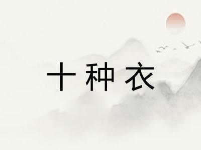 十种衣 十种衣