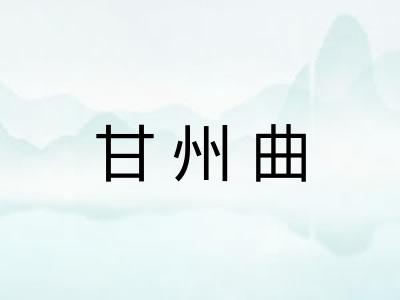 甘州曲