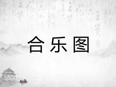 合乐图