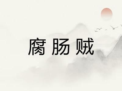 腐肠贼