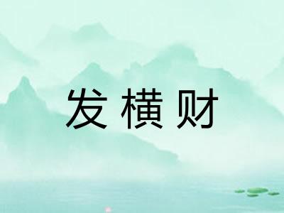 发横财
