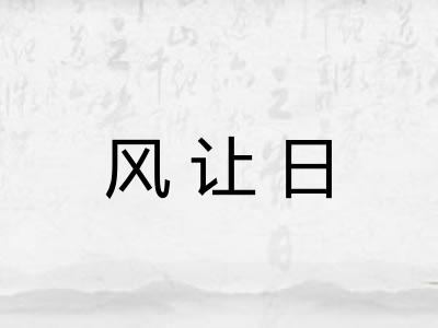 风让日 风让日