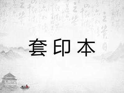 套印本