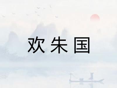 欢朱国
