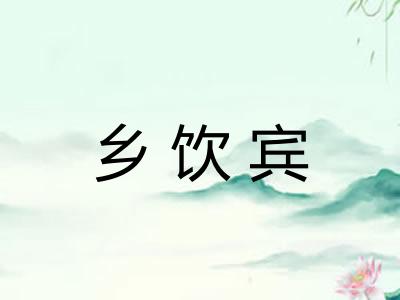 乡饮宾 乡饮宾