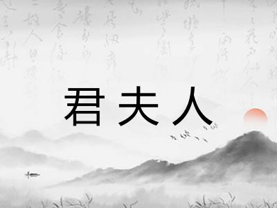 君夫人