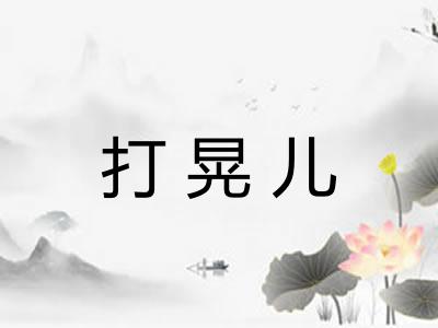 打晃儿 打晃儿