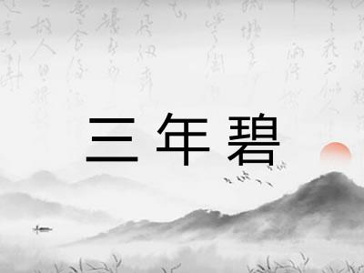 三年碧 三年碧