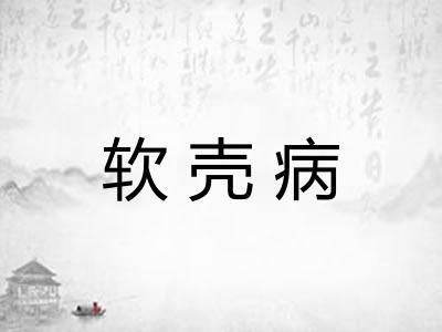 软壳病 软壳病