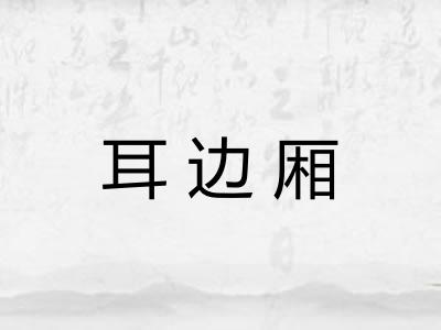 耳边厢 耳边厢